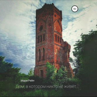 Обложка книги «Дом, в котором никто не живет»
