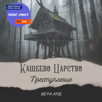 Обложка книги «Кащеево царство. Преступление»