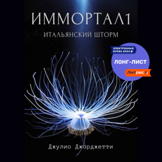 Обложка книги «Иммортал1. Итальянский шторм»