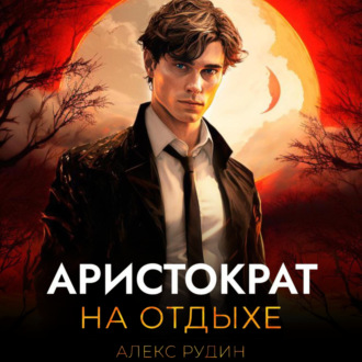 Обложка книги «Аристократ на отдыхе. Том 1»
