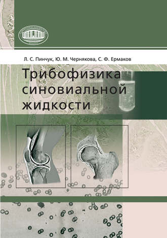 Обложка книги «Трибофизика синовиальной жидкости»