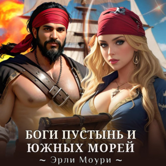 Обложка книги «Боги пустынь и южных морей»
