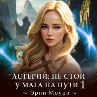 Обложка книги «Астерий: Не стой у мага на пути! 1»