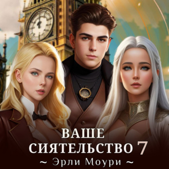 Обложка книги «Ваше Сиятельство 7»