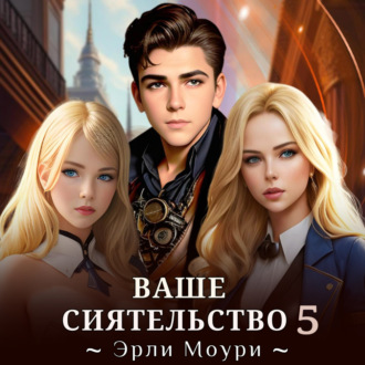 Обложка книги «Ваше Сиятельство 5»