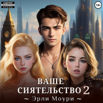 Обложка книги «Ваше Сиятельство 2 (+иллюстрации)»