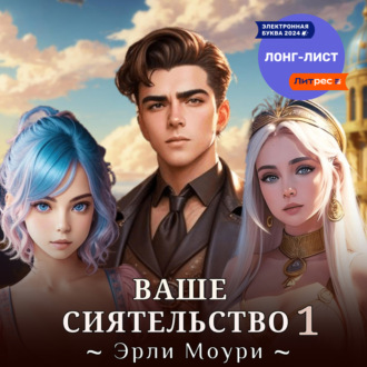 Обложка книги «Ваше Сиятельство 1 (+ иллюстрации)»