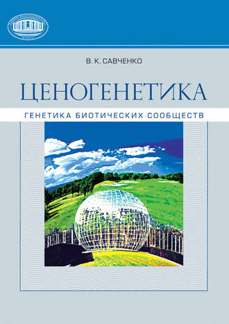 В. К. Савченко. Ценогенетика. Генетика биотических сообществ