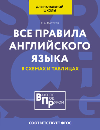 Обложка книги «Все правила английского языка для начальной школы в таблицах и схемах»