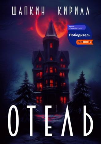 Обложка книги «Отель»