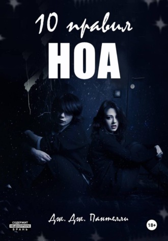 Обложка книги «10 правил Ноа»
