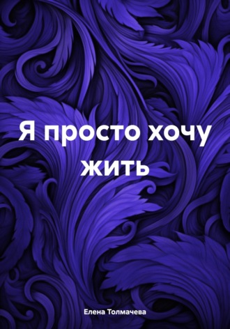 Обложка книги «Я просто хочу жить»