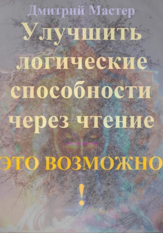 Обложка книги «Улучшить логические способности через чтение – это возможно!»