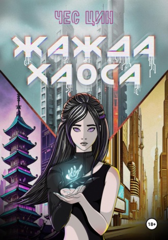 Обложка книги «Жажда Хаоса»