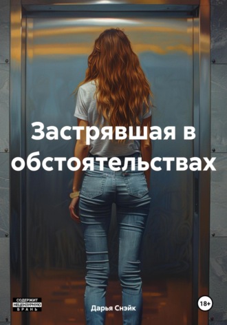 Обложка книги «Застрявшая в обстоятельствах»