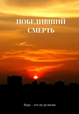 Обложка книги «Победивший смерть»