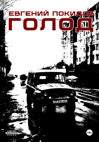 Обложка книги «Голод»