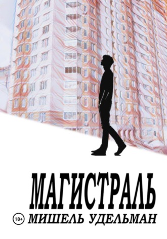 Обложка книги «Магистраль»
