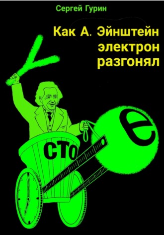 Обложка книги «Как А. Эйнштейн электрон разгонял»