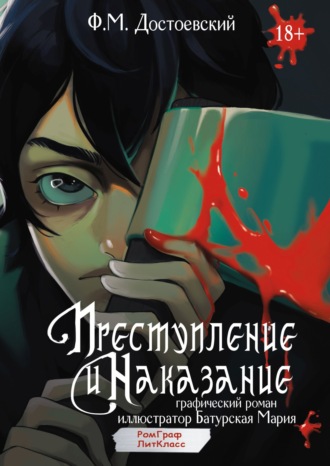 Обложка книги «Преступление и наказание. Графический роман»