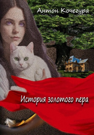Обложка книги «История золотого пера»