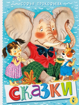 Обложка книги «Сказки»