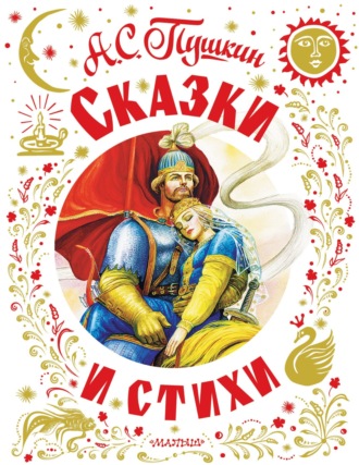 Обложка книги «Сказки и стихи»