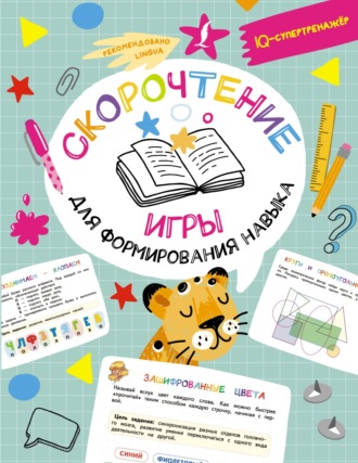 Обложка книги «Скорочтение: игры для формирования навыка»