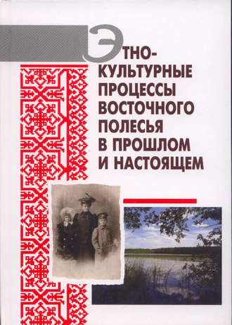 Обложка книги «Этнокультурные процессы Восточного Полесья в прошлом и настоящем»
