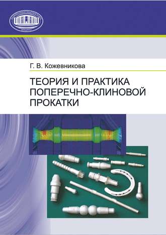 Обложка книги «Теория и практика поперечно-клиновой прокатки»