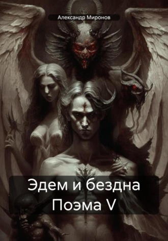 Обложка книги «Эдем и бездна Поэма V»