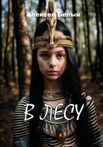 Обложка книги «В лесу»