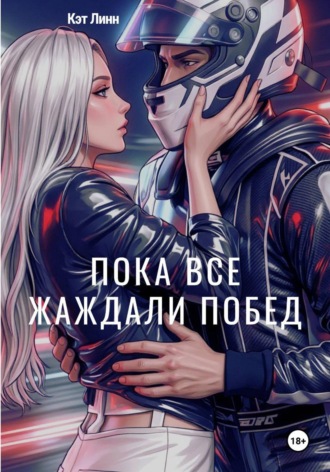 Кэт Линн. Пока все жаждали побед