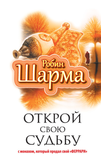 Обложка книги «Открой свою судьбу с монахом, который продал свой «феррари»»