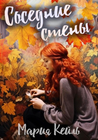 Обложка книги «Соседние стены»