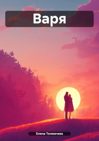 Обложка книги «Варя»