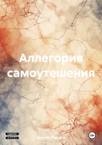 Обложка книги «Аллегория самоутешения»