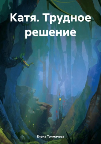 Обложка книги «Катя. Трудное решение»