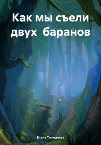 Обложка книги «Как мы съели двух баранов»