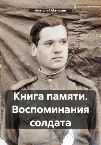 Обложка книги «Книга памяти. Воспоминания солдата»