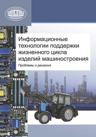 Обложка книги «Информационные технологии поддержки жизненного цикла изделий машиностроения: проблемы и решения»