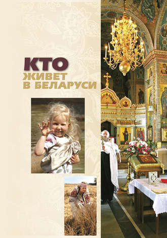 Обложка книги «Кто живет в Беларуси»