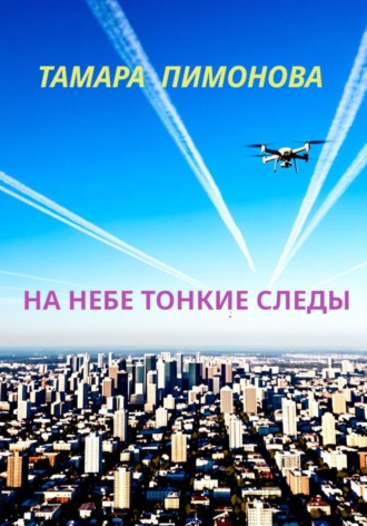 Обложка книги «На небе тонкие следы»