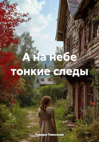 А на небе тонкие следы. Тамара Ивановна Пимонова