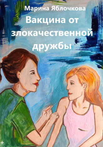 Обложка книги «Вакцина от злокачественной дружбы»