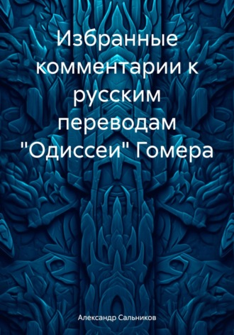 Обложка книги «Избранные комментарии к русским переводам «Одиссеи» Гомера»