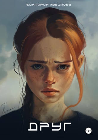 Обложка книги «Друг»