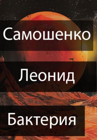 Леонид Юрьевич Самошенко. Бактерия