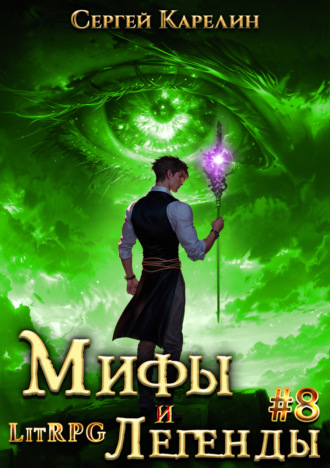Обложка книги «Мифы и легенды. Книга 8. Последний из рода Бельских»