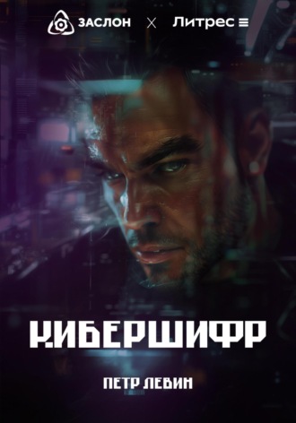 Обложка книги «КиберШифр»